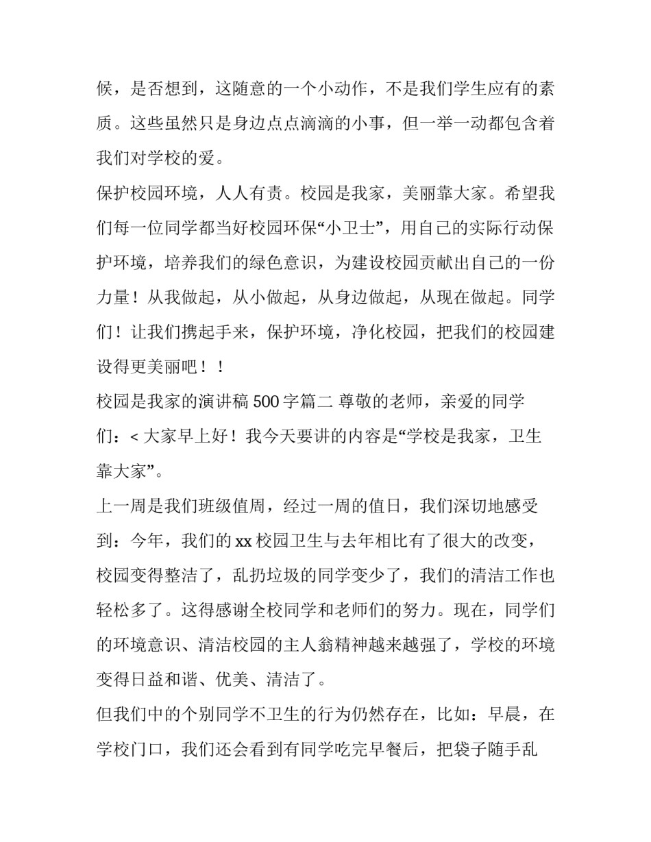最新校园是我家的演讲稿 500字(十二篇)_第3页