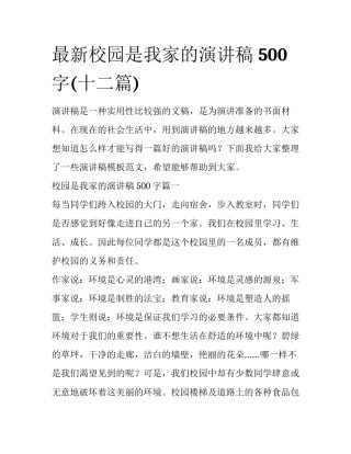 最新校园是我家的演讲稿 500字(十二篇)