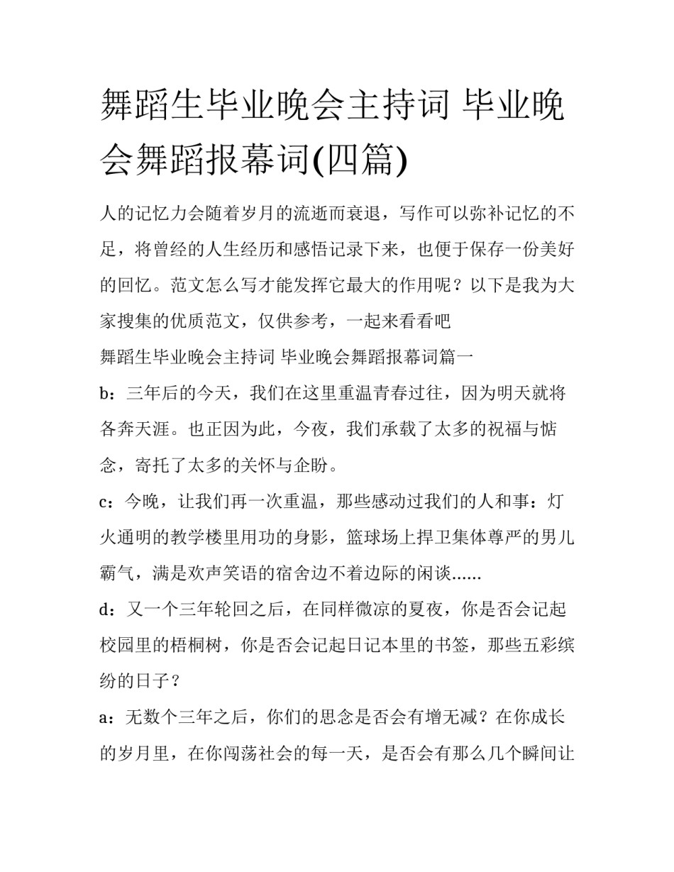 舞蹈生毕业晚会主持词 毕业晚会舞蹈报幕词(四篇)_第1页