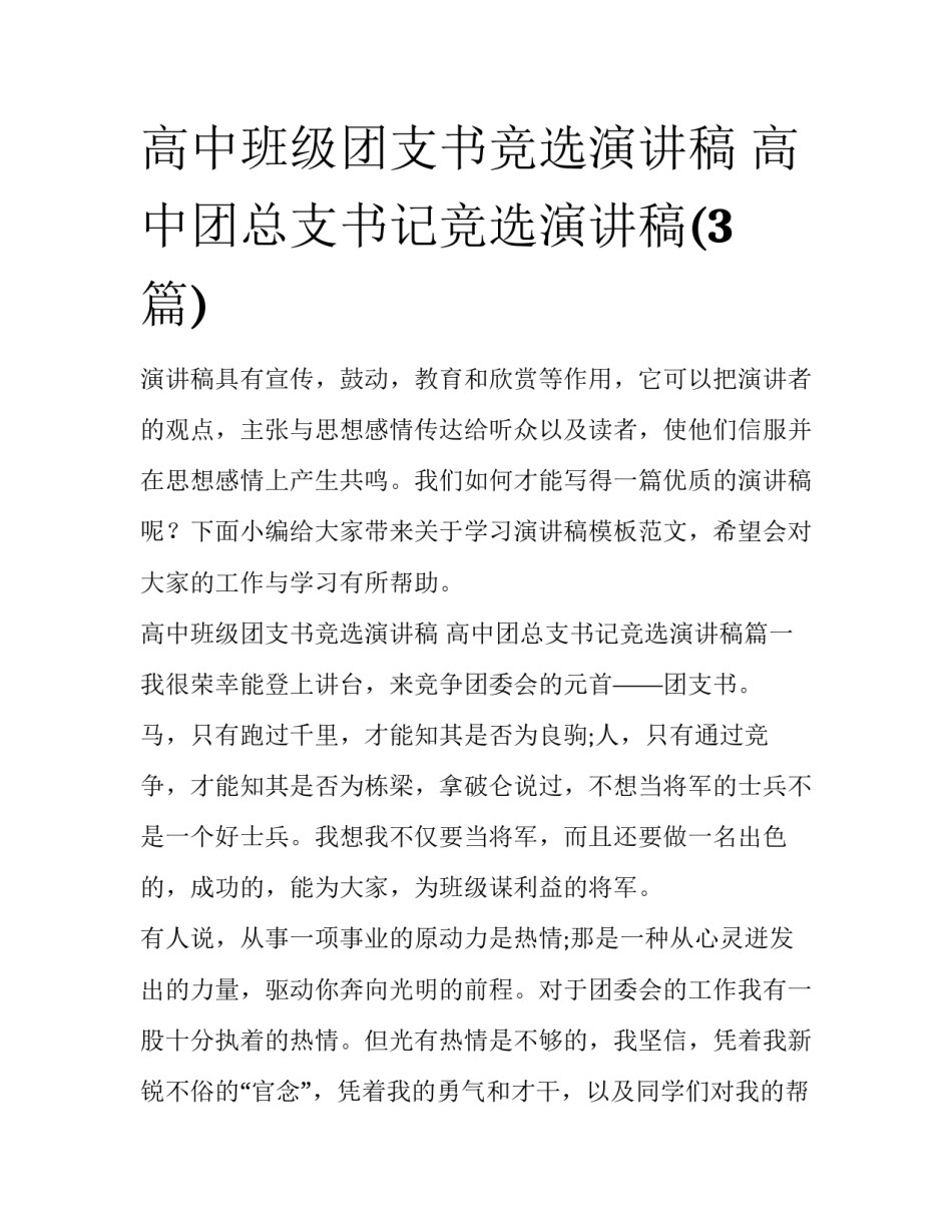 高中班级团支书竞选演讲稿 高中团总支书记竞选演讲稿(3篇)_第1页
