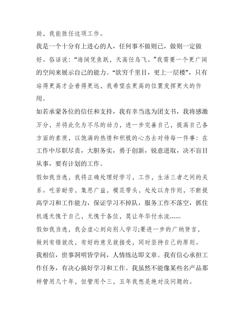 高中班级团支书竞选演讲稿 高中团总支书记竞选演讲稿(3篇)_第2页