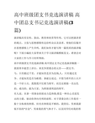 高中班级团支书竞选演讲稿 高中团总支书记竞选演讲稿(3篇)