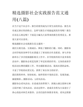 精选摄影社会实践报告范文通用(八篇)