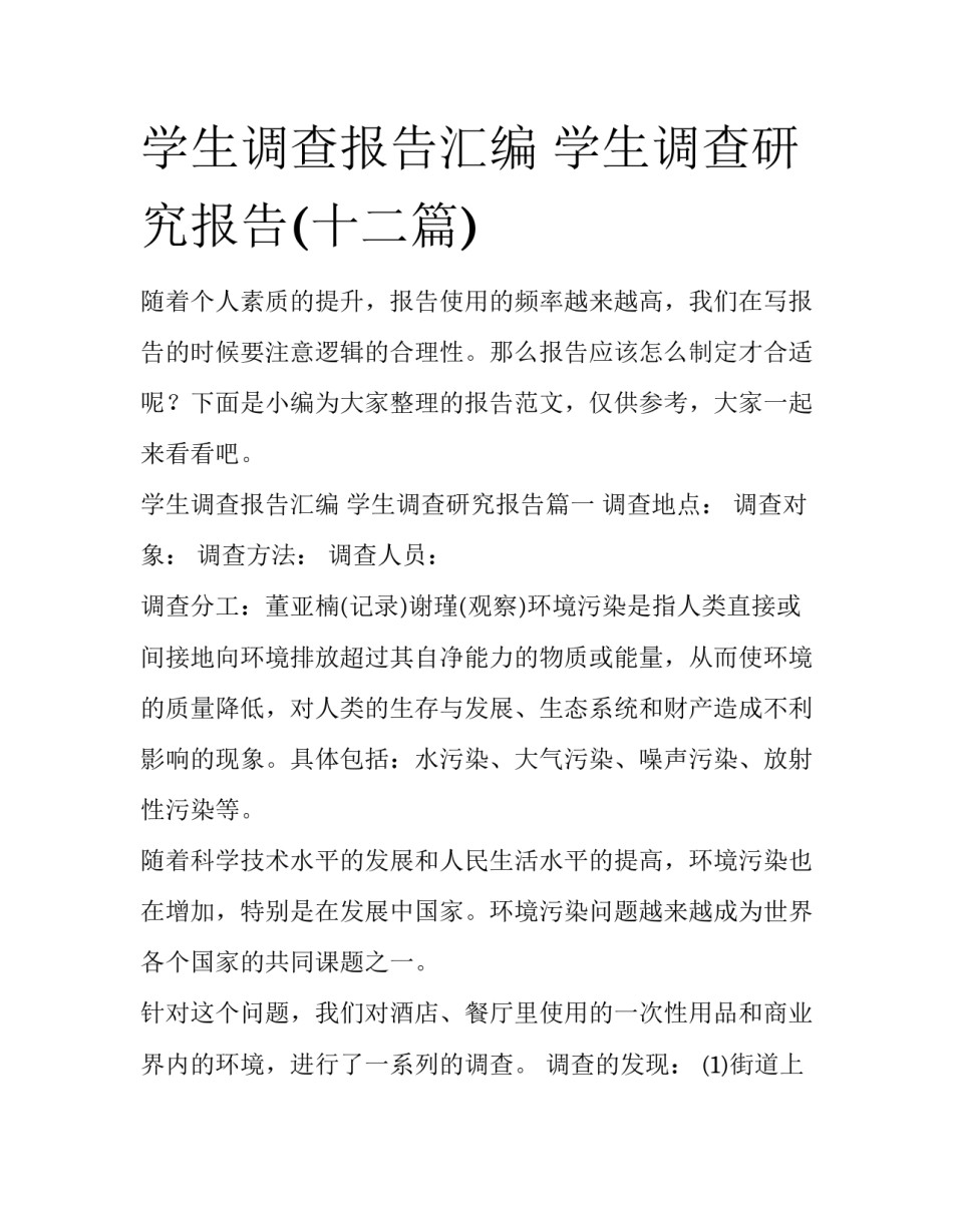 学生调查报告汇编 学生调查研究报告(十二篇)_第1页