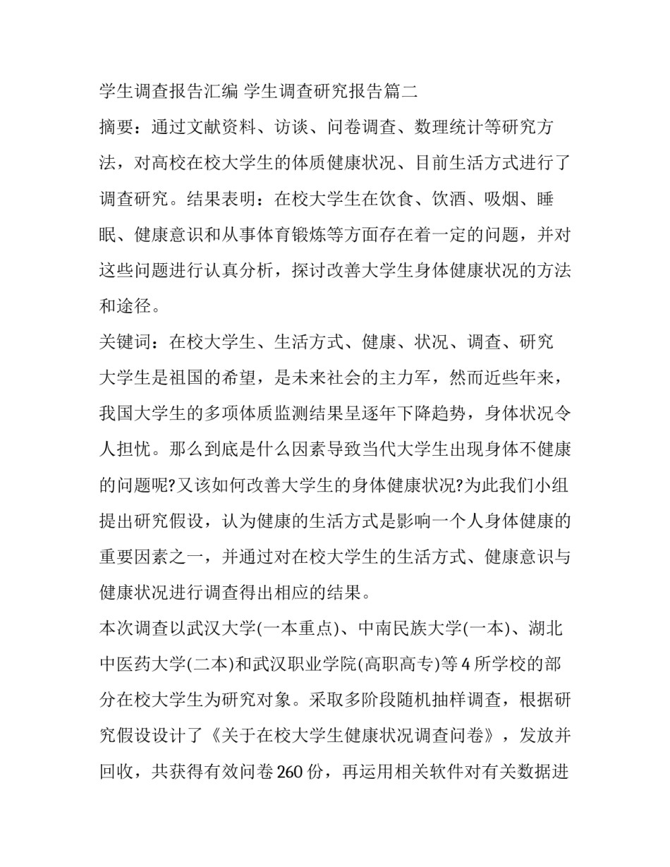 学生调查报告汇编 学生调查研究报告(十二篇)_第3页