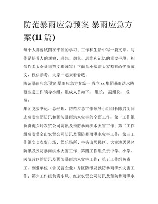 防范暴雨应急预案 暴雨应急方案(11篇)
