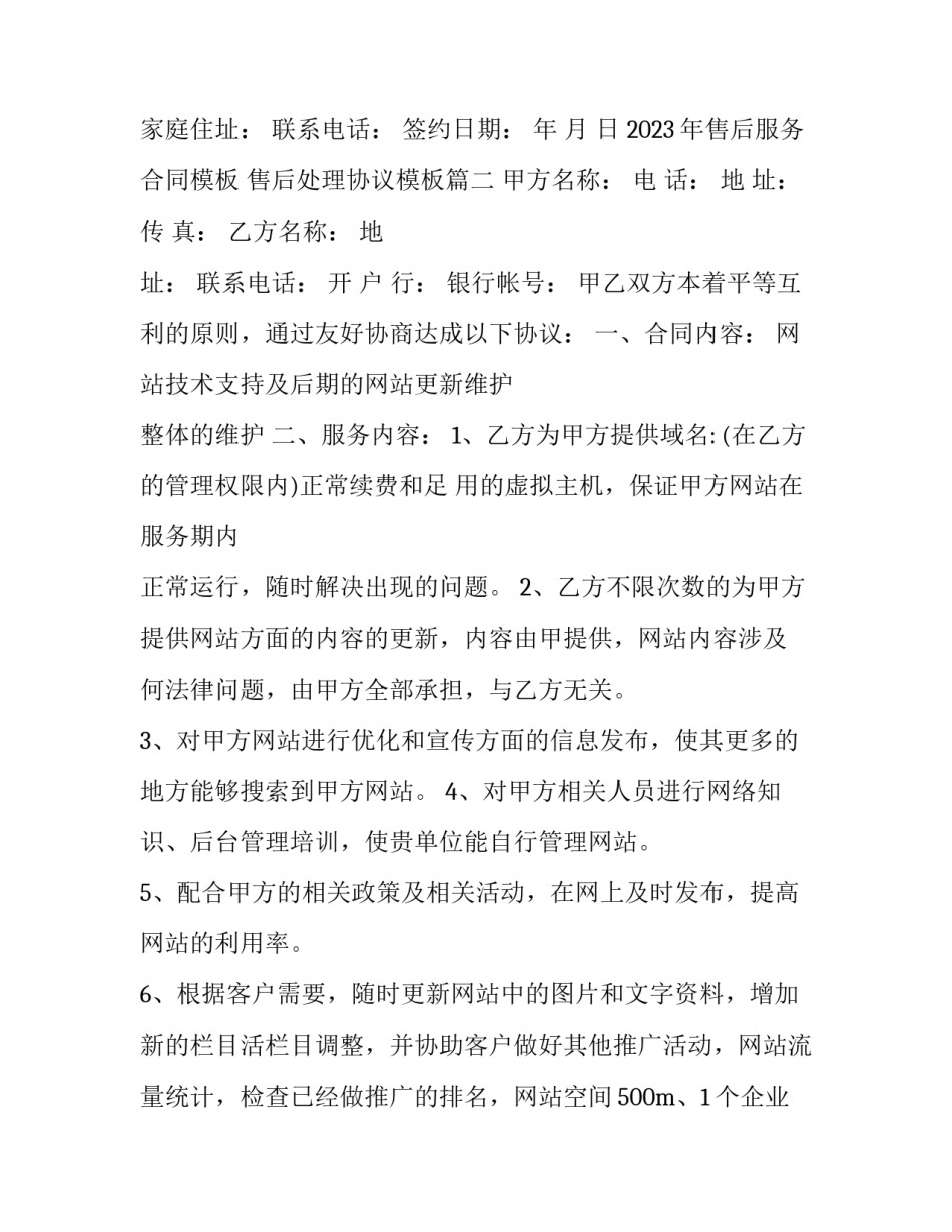 2023年售后服务合同模板 售后处理协议模板(十六篇)_第3页