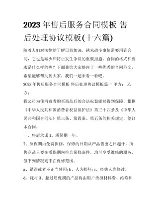 2023年售后服务合同模板 售后处理协议模板(十六篇)