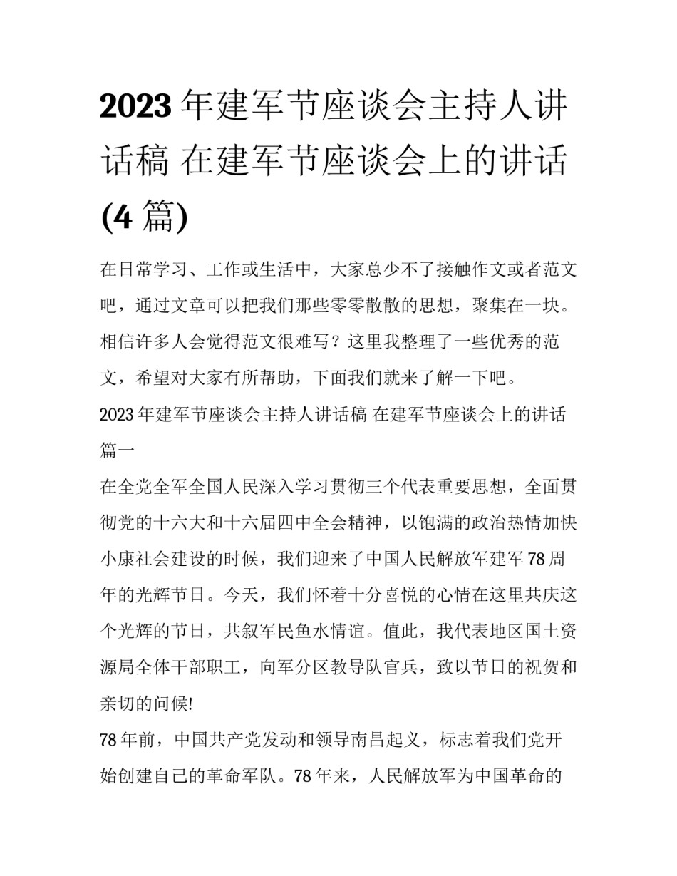 2023年建军节座谈会主持人讲话稿 在建军节座谈会上的讲话(4篇)_第1页