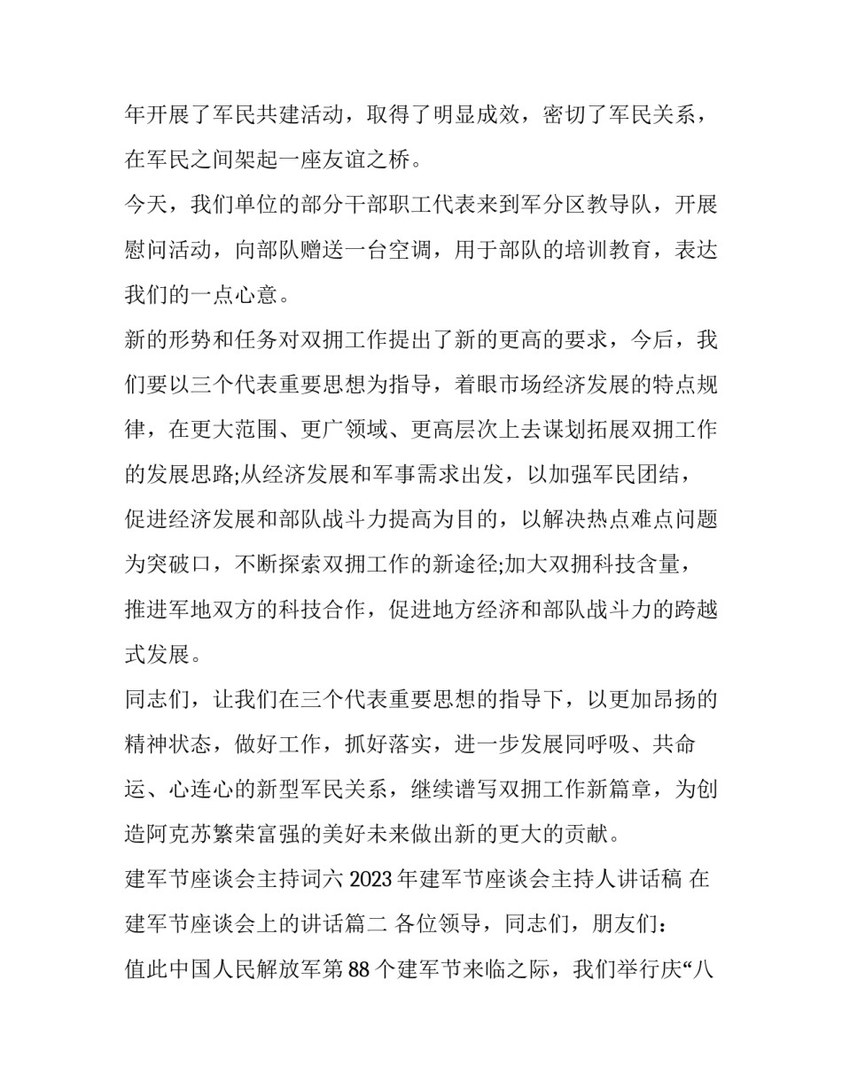 2023年建军节座谈会主持人讲话稿 在建军节座谈会上的讲话(4篇)_第3页