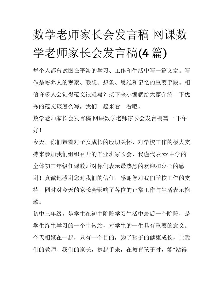 数学老师家长会发言稿 网课数学老师家长会发言稿(4篇)_第1页