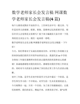 数学老师家长会发言稿 网课数学老师家长会发言稿(4篇)