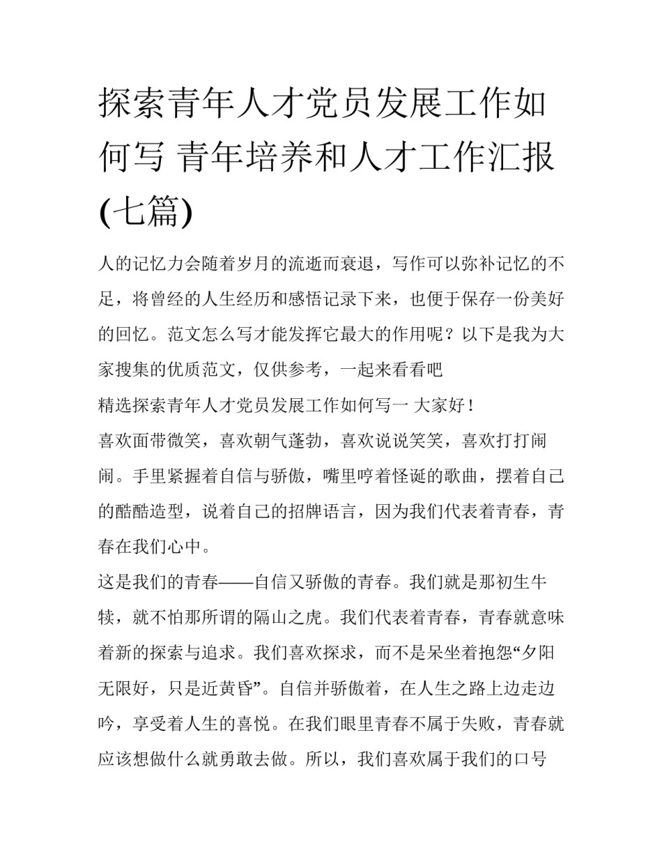 探索青年人才党员发展工作如何写 青年培养和人才工作汇报(七篇)_第1页