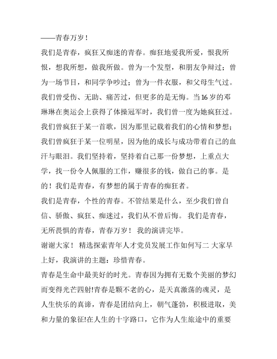 探索青年人才党员发展工作如何写 青年培养和人才工作汇报(七篇)_第2页
