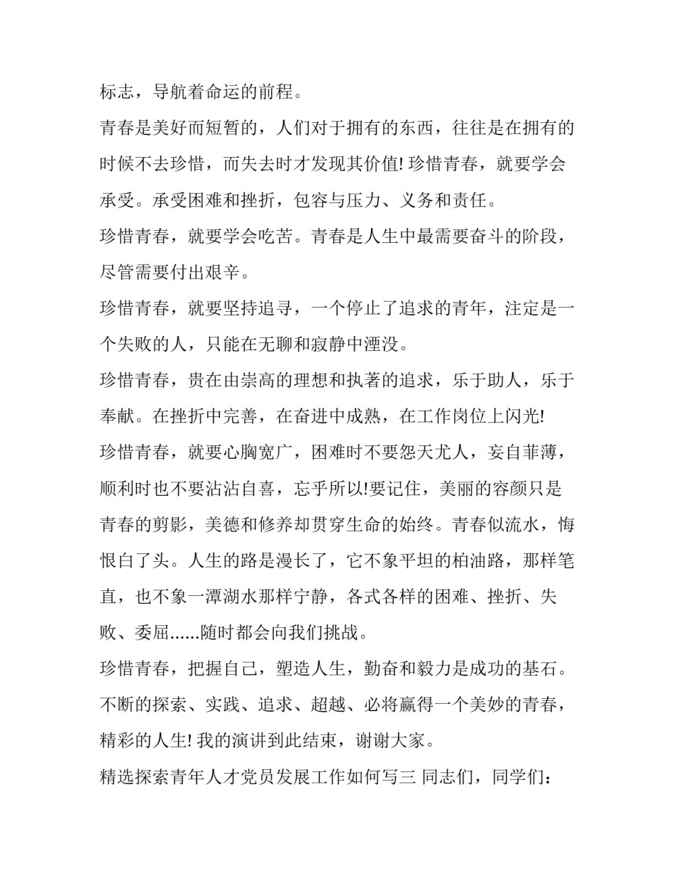 探索青年人才党员发展工作如何写 青年培养和人才工作汇报(七篇)_第3页