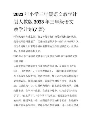 2023年小学三年级语文教学计划人教版 2023年三年级语文教学计划(7篇)