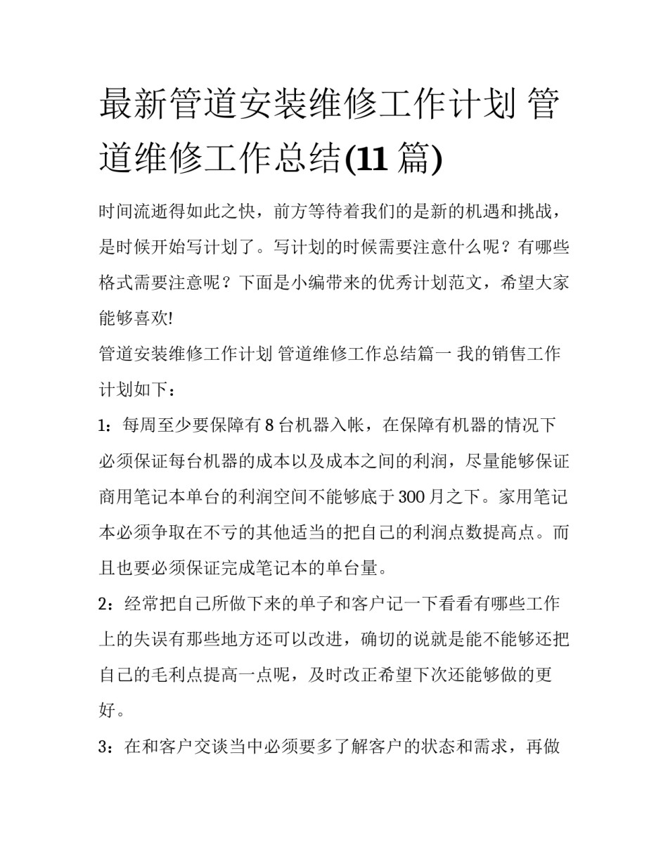 最新管道安装维修工作计划 管道维修工作总结(11篇)_第1页