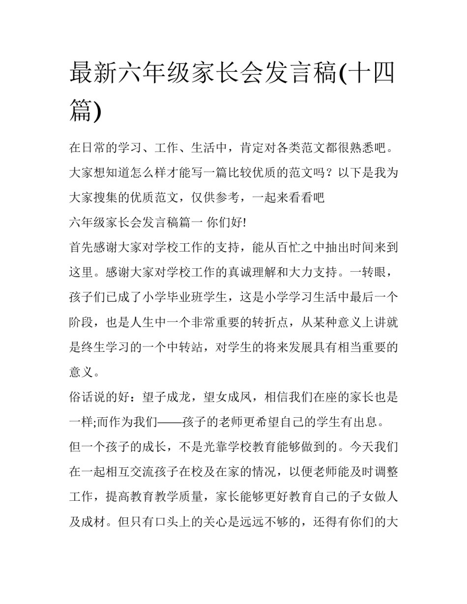 最新六年级家长会发言稿(十四篇)_第1页