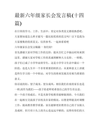 最新六年级家长会发言稿(十四篇)