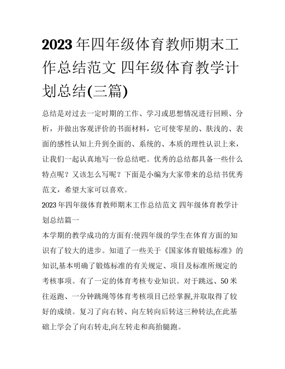 2023年四年级体育教师期末工作总结范文 四年级体育教学计划总结(三篇)_第1页