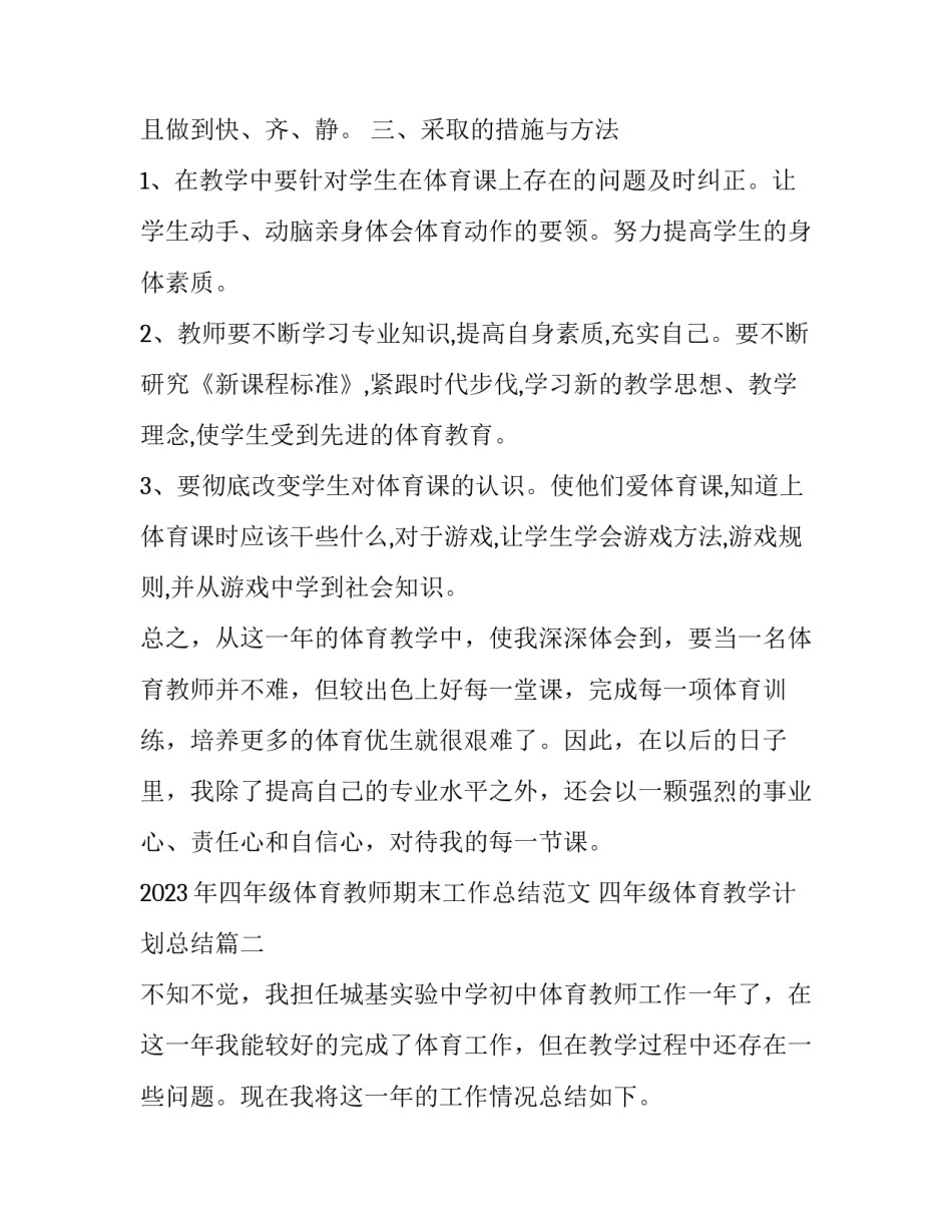 2023年四年级体育教师期末工作总结范文 四年级体育教学计划总结(三篇)_第3页