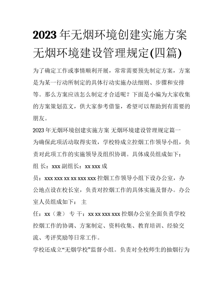 2023年无烟环境创建实施方案 无烟环境建设管理规定(四篇)_第1页