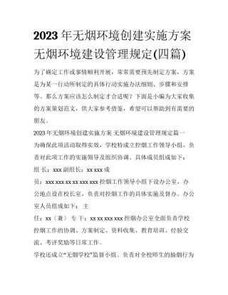 2023年无烟环境创建实施方案 无烟环境建设管理规定(四篇)