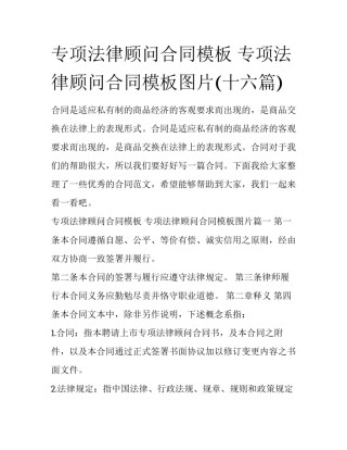 专项法律顾问合同模板 专项法律顾问合同模板图片(十六篇)