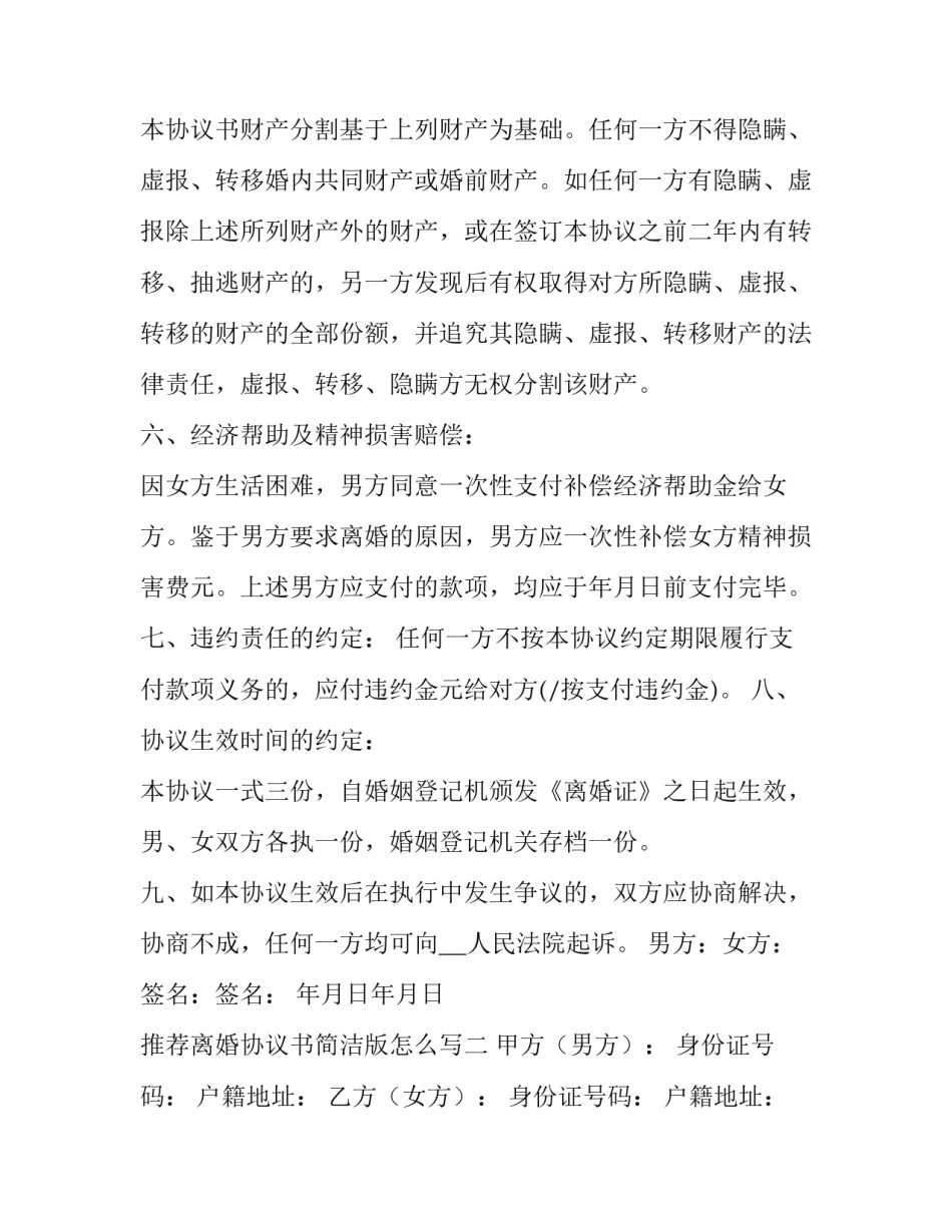 离婚协议书简洁版怎么写 离婚协议书 简洁版(九篇)_第3页