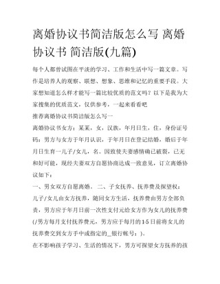 离婚协议书简洁版怎么写 离婚协议书 简洁版(九篇)