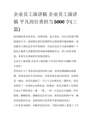 企业员工演讲稿 企业员工演讲稿 平凡岗位勇担当5000字(三篇)
