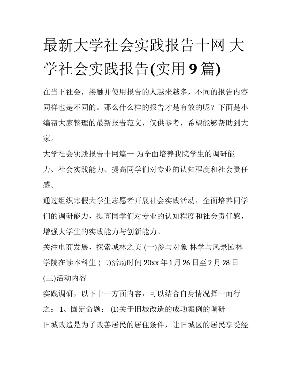 最新大学社会实践报告十网 大学社会实践报告(实用9篇)_第1页