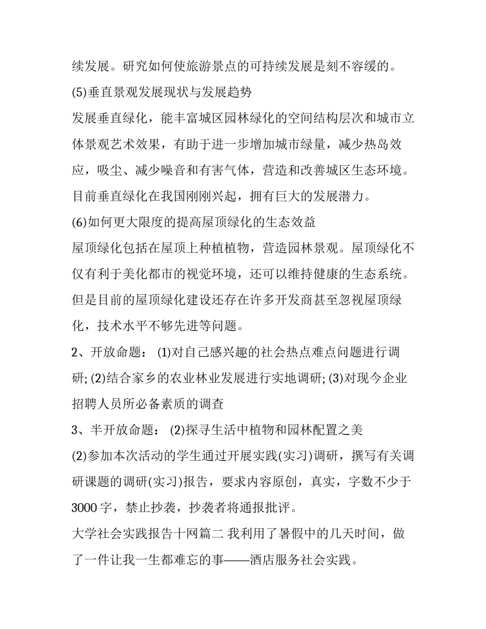 最新大学社会实践报告十网 大学社会实践报告(实用9篇)_第3页