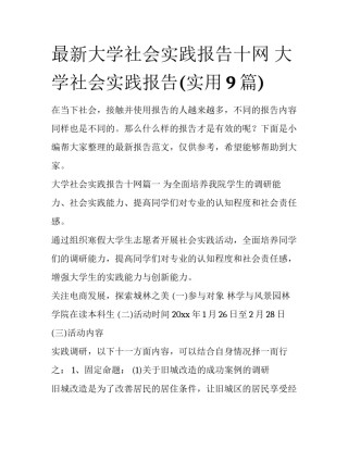 最新大学社会实践报告十网 大学社会实践报告(实用9篇)
