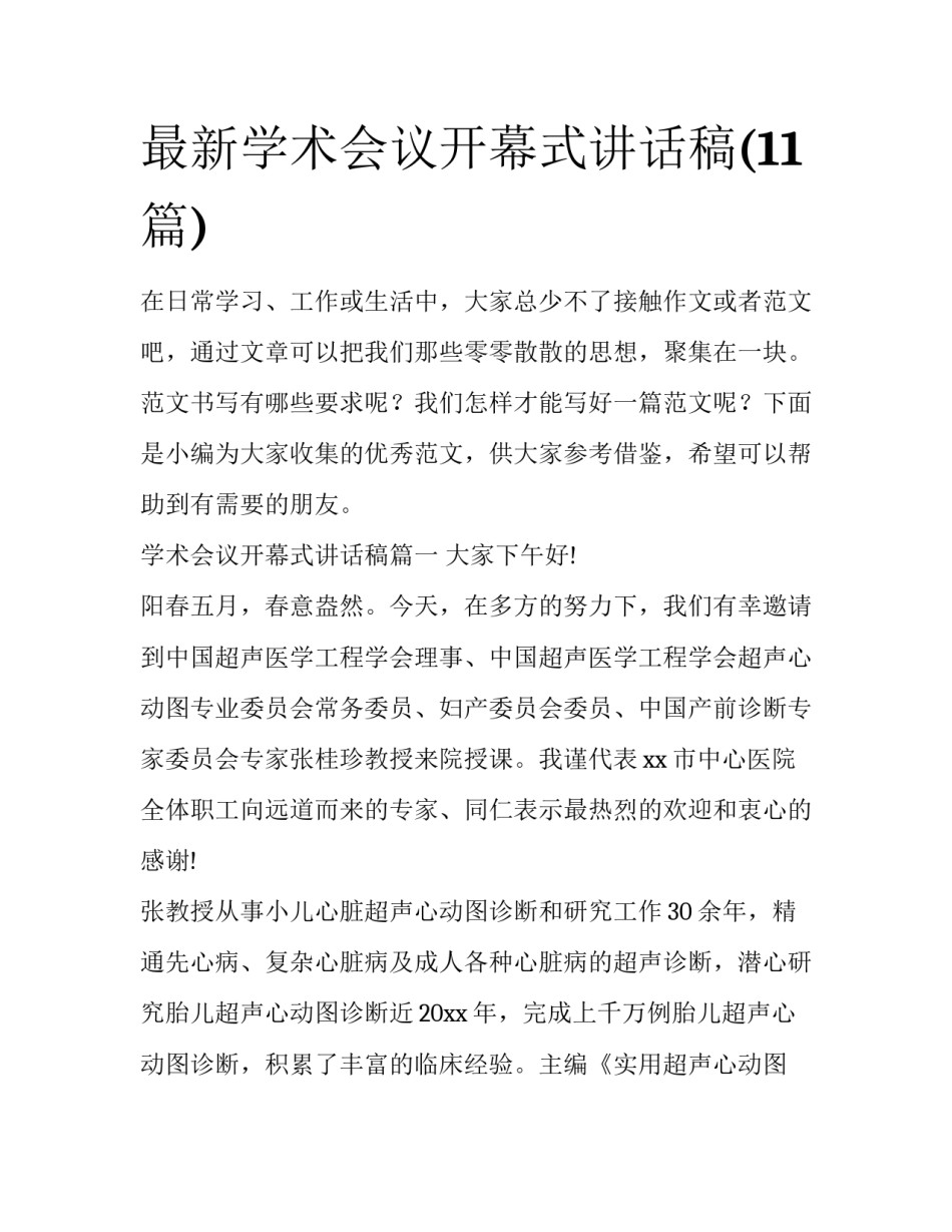 最新学术会议开幕式讲话稿(11篇)_第1页