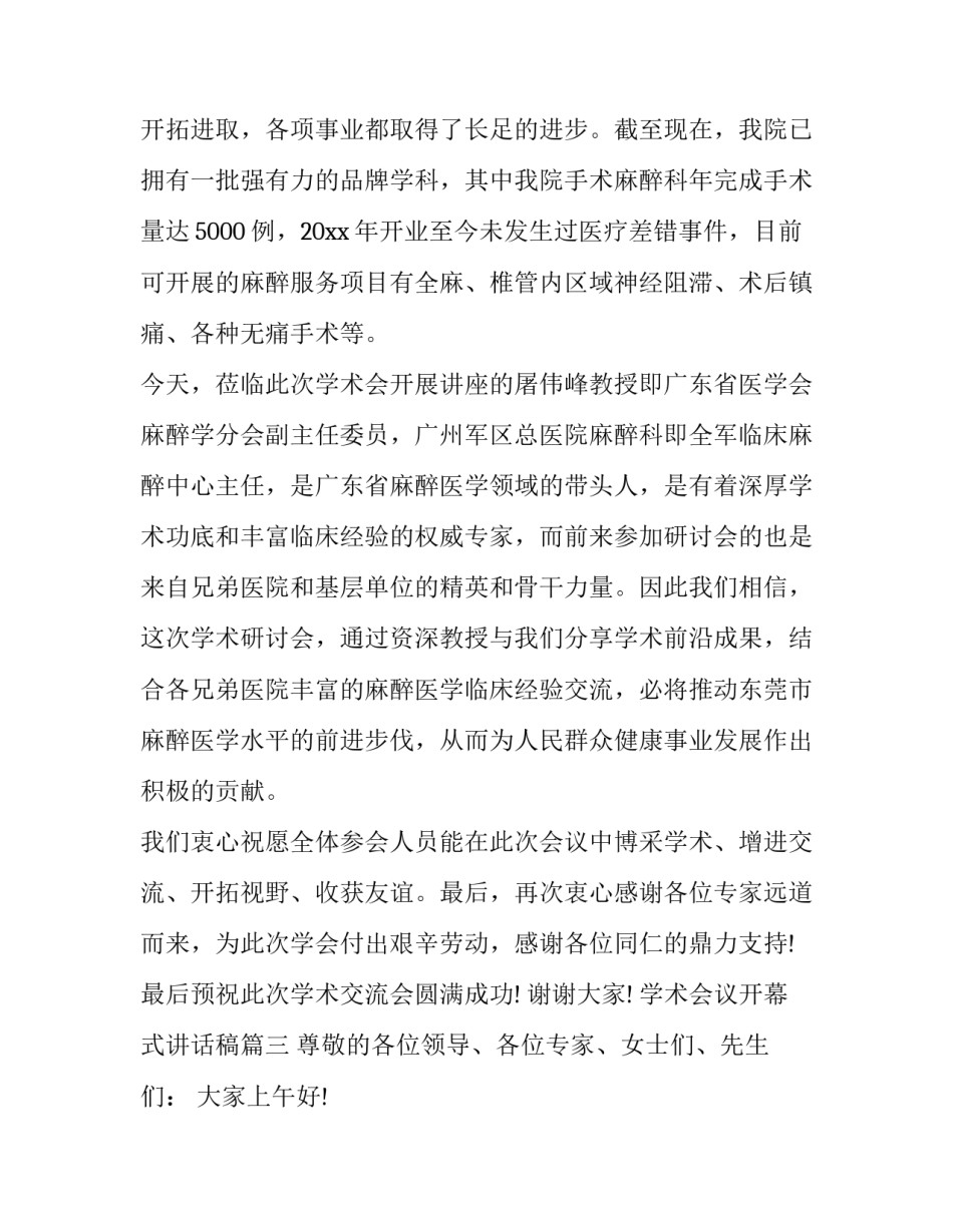 最新学术会议开幕式讲话稿(11篇)_第3页