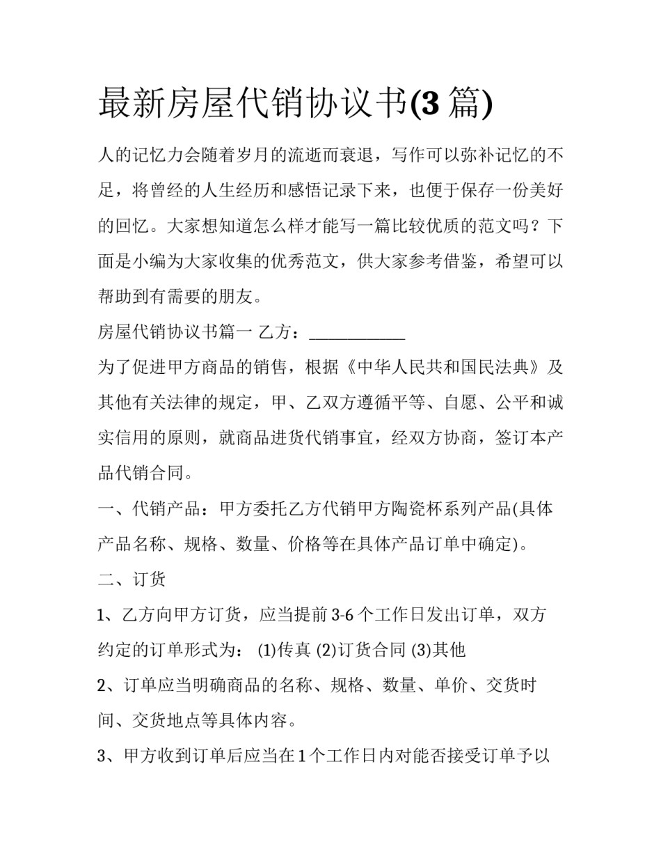 最新房屋代销协议书(3篇)_第1页