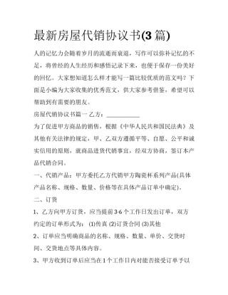 最新房屋代销协议书(3篇)