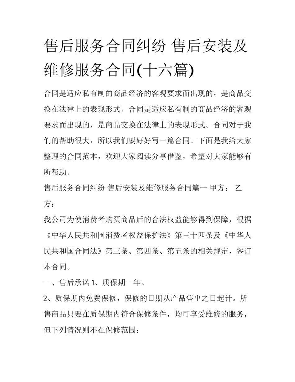 售后服务合同纠纷 售后安装及维修服务合同(十六篇)_第1页
