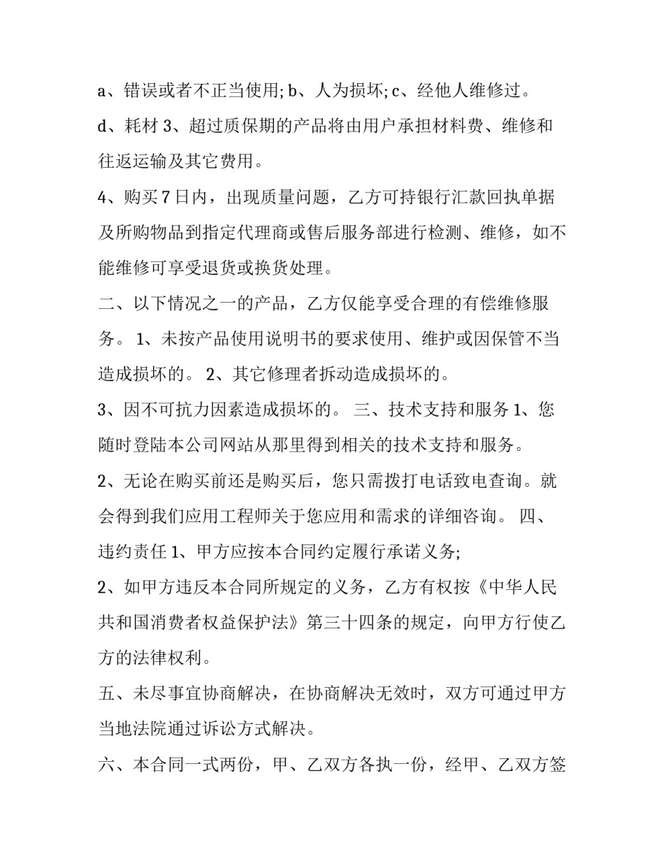 售后服务合同纠纷 售后安装及维修服务合同(十六篇)_第2页