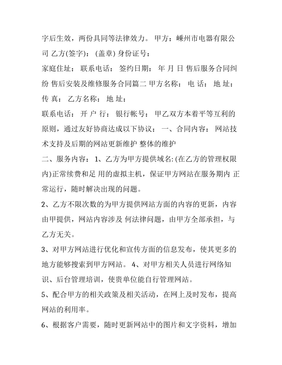 售后服务合同纠纷 售后安装及维修服务合同(十六篇)_第3页