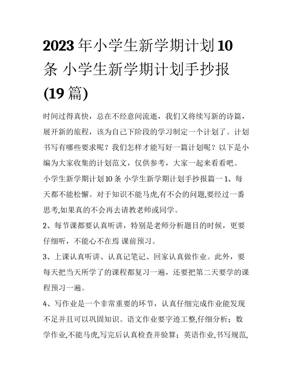 2023年小学生新学期计划10条 小学生新学期计划手抄报(19篇)_第1页