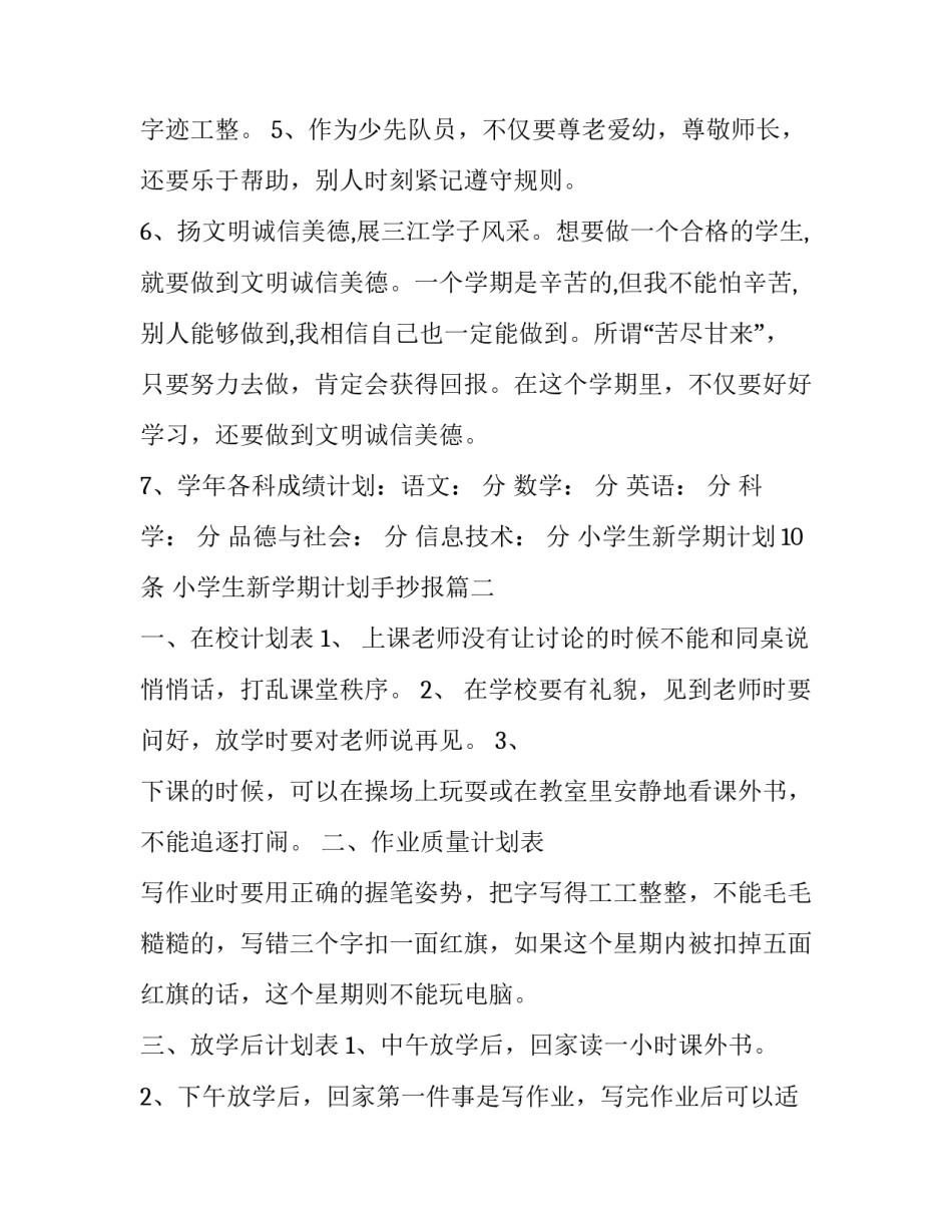 2023年小学生新学期计划10条 小学生新学期计划手抄报(19篇)_第2页