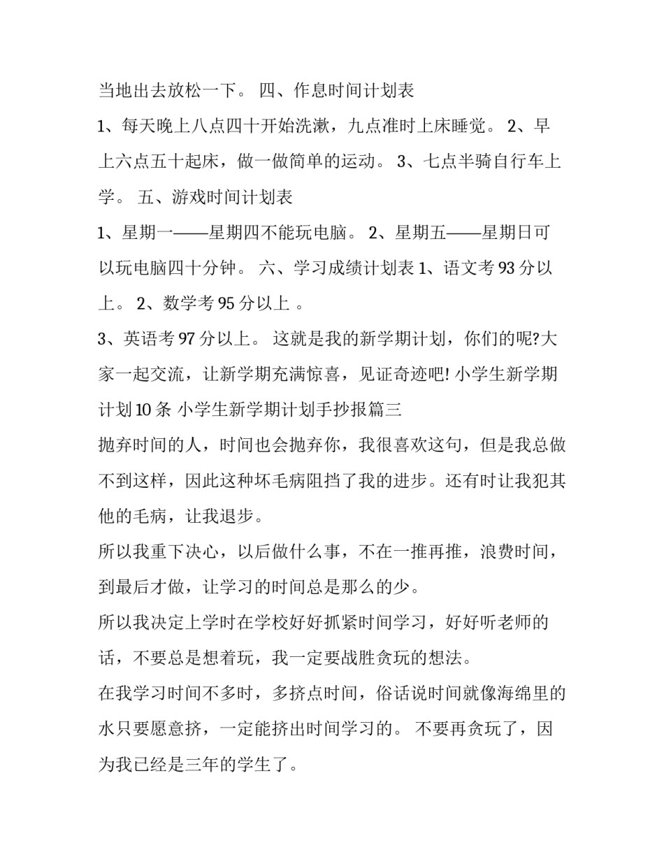 2023年小学生新学期计划10条 小学生新学期计划手抄报(19篇)_第3页