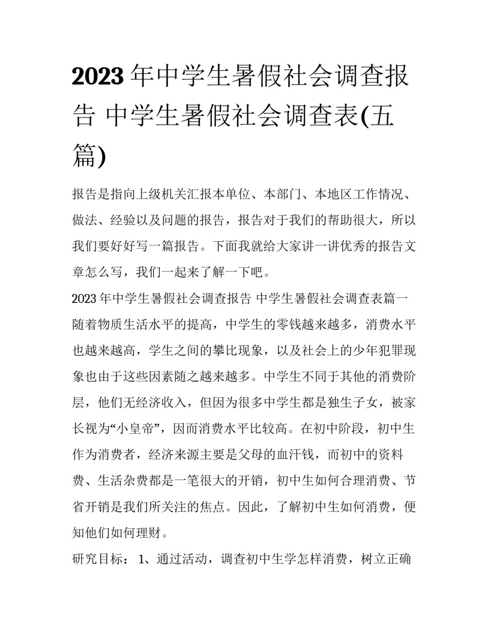 2023年中学生暑假社会调查报告 中学生暑假社会调查表(五篇)_第1页