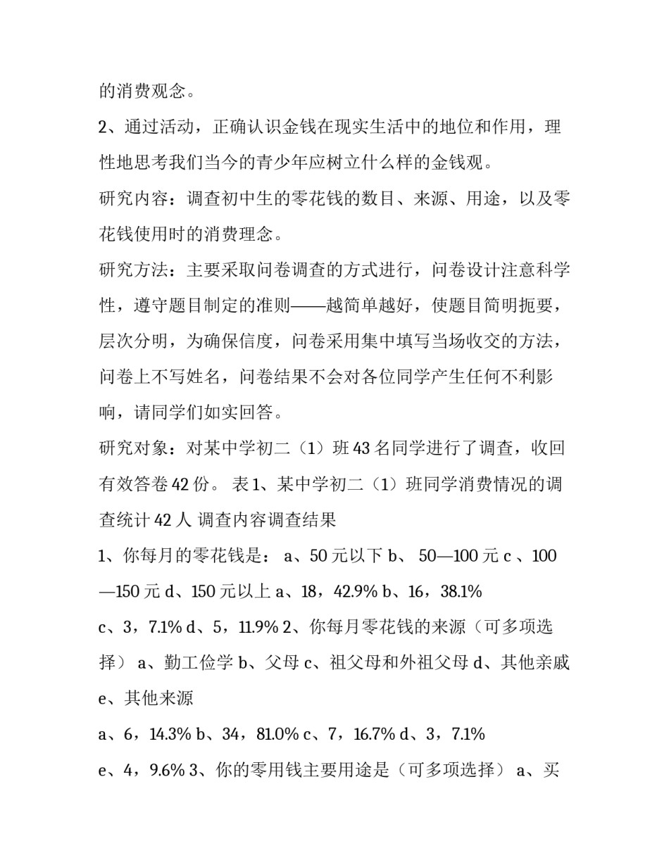2023年中学生暑假社会调查报告 中学生暑假社会调查表(五篇)_第2页