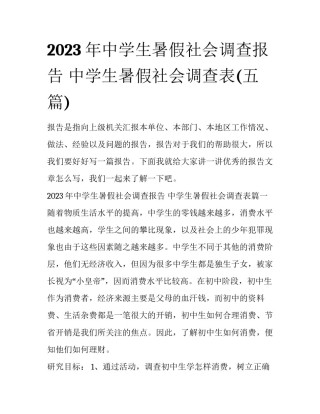 2023年中学生暑假社会调查报告 中学生暑假社会调查表(五篇)