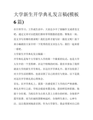 大学新生开学典礼发言稿(模板6篇)