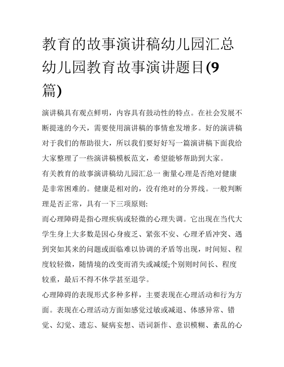 教育的故事演讲稿幼儿园汇总 幼儿园教育故事演讲题目(9篇)_第1页