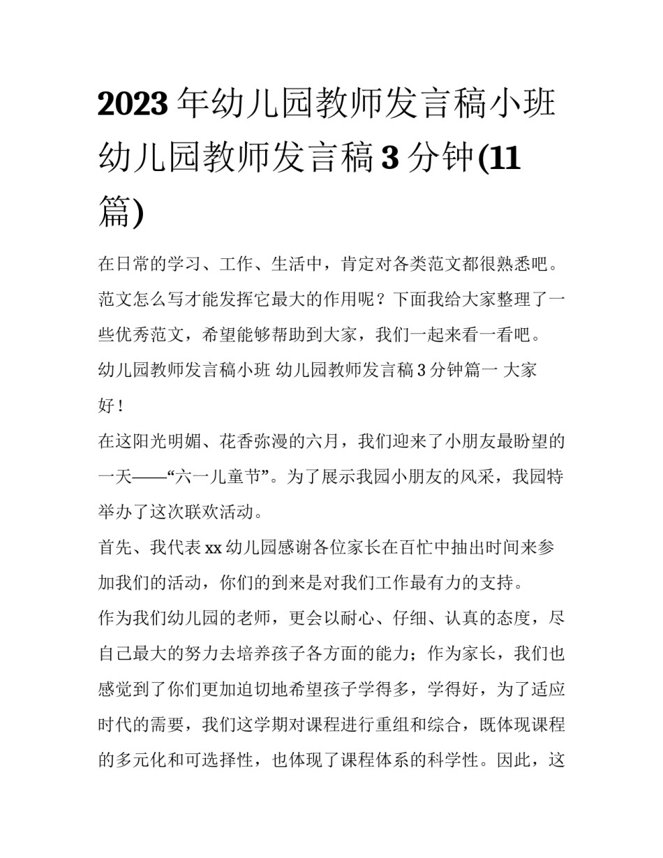 2023年幼儿园教师发言稿小班 幼儿园教师发言稿3分钟(11篇)_第1页